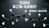 PSMA苯乙烯-馬來酸酐